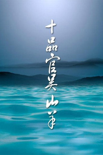 十品官吴山羊海报