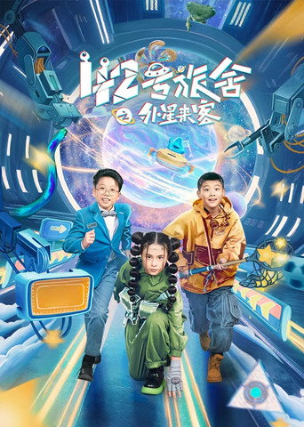 42号旅舍之外星来客海报