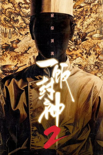 一饭封神 第 2 季海报