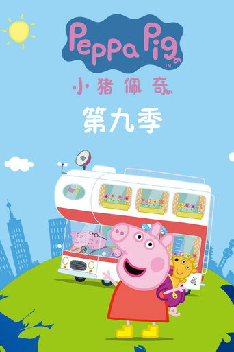 小猪佩奇 第 9 季海报