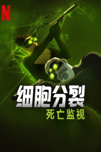 细胞分裂:死亡监视海报
