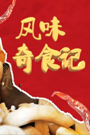 风味奇食记海报