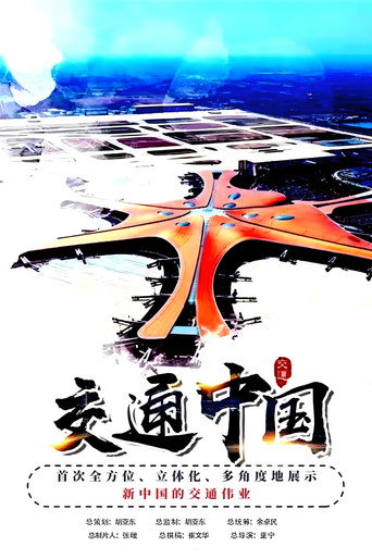 交通中国海报