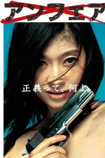 非关正义海报