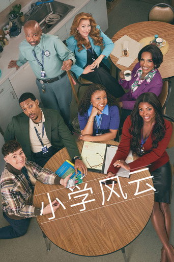 小学风云海报