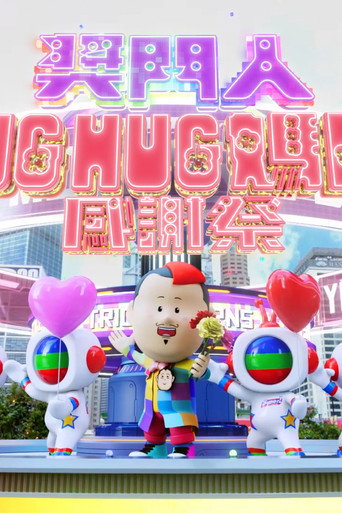 奖门人HugHug妈咪感谢祭海报