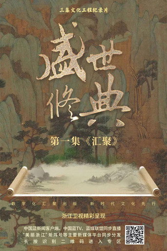 盛世修典海报