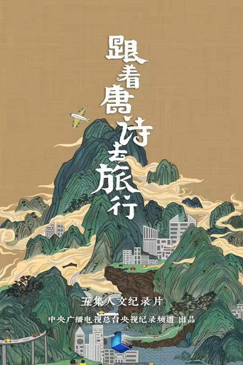 跟着唐诗去旅行 第 1 季海报