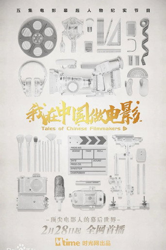 我在中国做电影海报