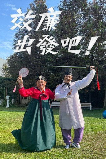 效廉出发吧 第 4 季海报