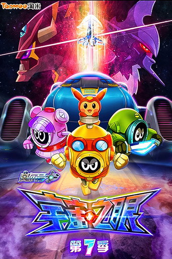 赛尔号 第7季:宇宙之眼海报