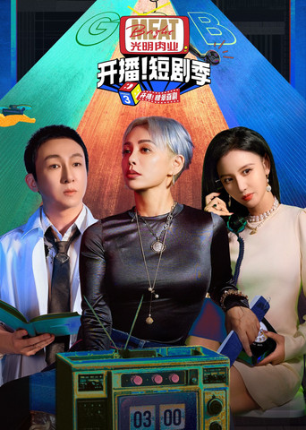 开播吧!短剧季 开播!短剧季海报