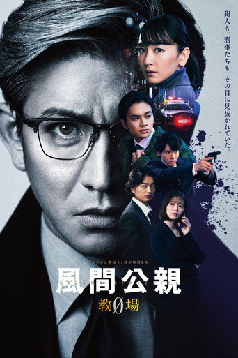 风间公亲-教场0-海报