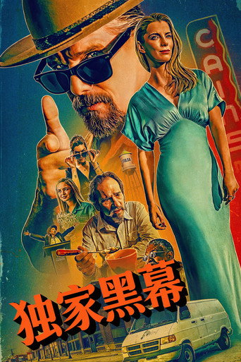 独家黑幕海报