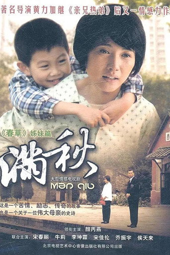 满秋海报