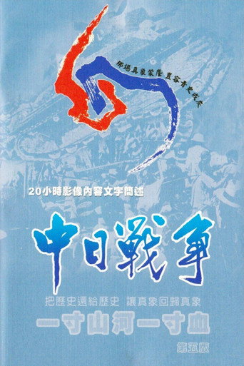 一寸山河一寸血海报