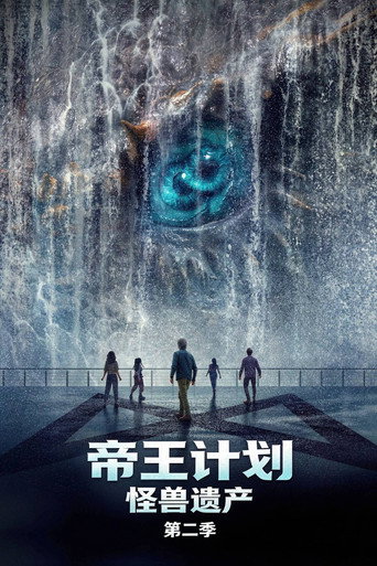 君主计划:神秘组织与怪兽之谜 第 2 季海报