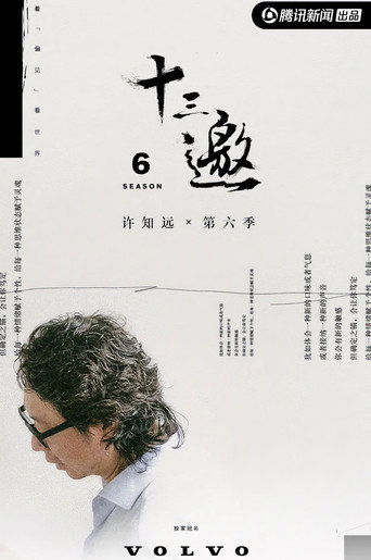 十三邀 第 6 季海报