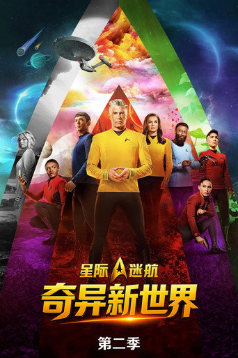 星际迷航:奇异新世界 第 2 季海报