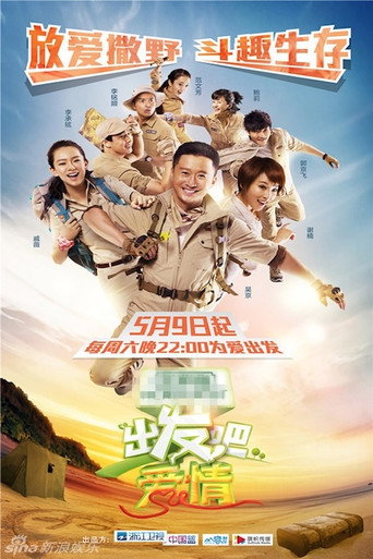 出发吧爱情海报