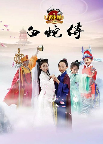 小戏骨:白蛇传海报