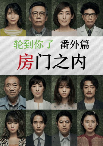 轮到你了 番外篇:房门之内海报