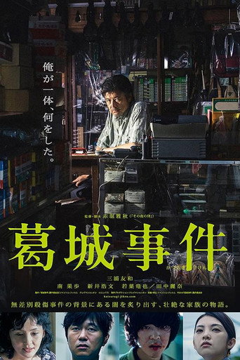 葛城事件海报