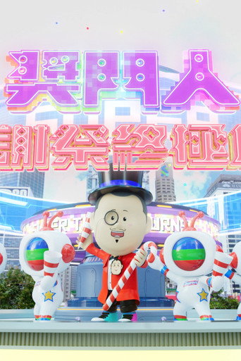 奖门人感谢祭终极篇海报