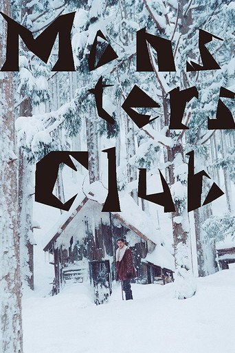怪兽俱乐部海报