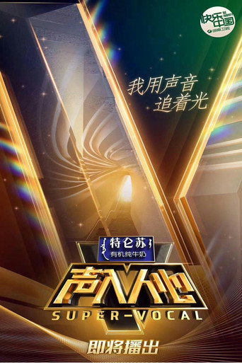 声入人心 Season 1海报