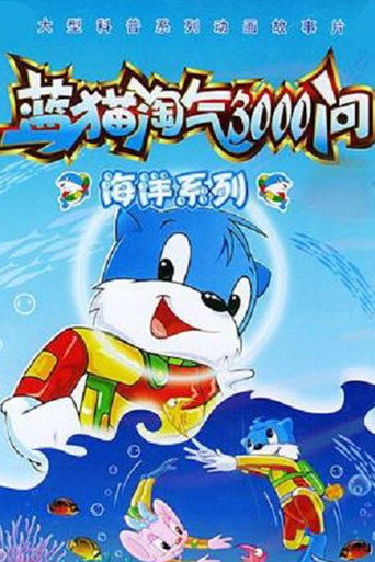 蓝猫淘气3000问之海洋世界海报