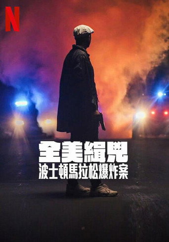 全美缉凶:波士顿马拉松爆炸案海报