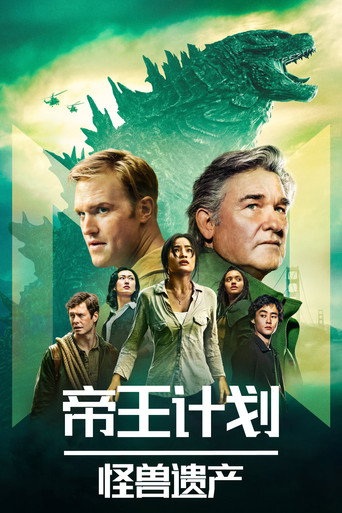 君主计划:神秘组织与怪兽之谜海报