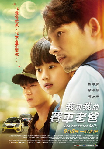 我和我的赛车老爸海报