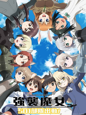 强袭魔女 501部队出发!海报