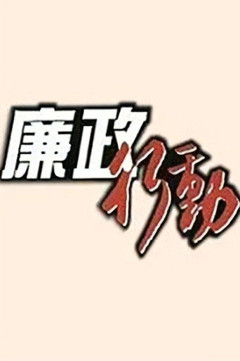 廉政行动 廉政行动1992海报