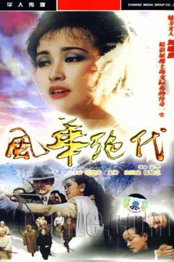 风华绝代海报