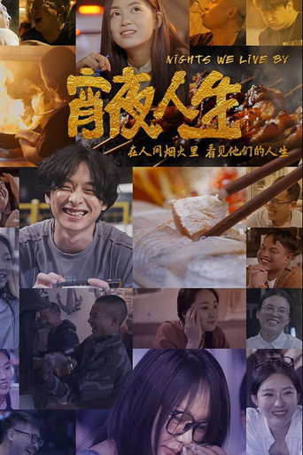 宵夜人生海报