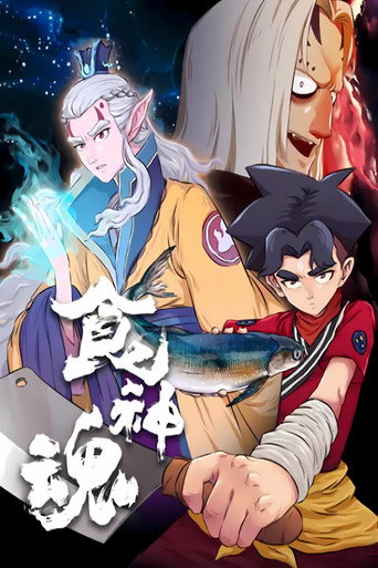 食神魂 动态漫海报