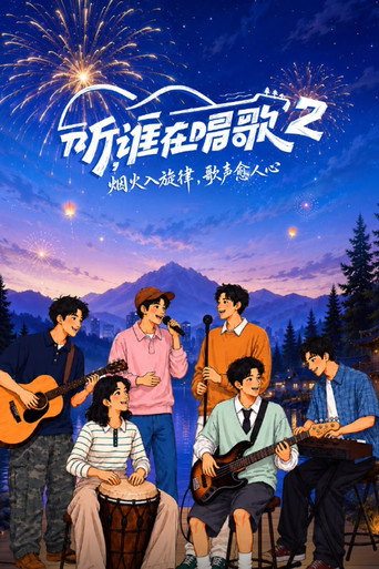 听,谁在唱歌海报