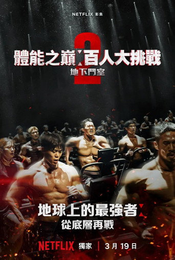 体能之巅:百人大挑战 第 2 季海报