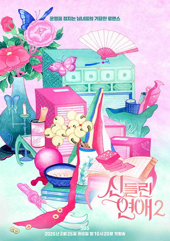 着了魔恋爱 第 2 季海报