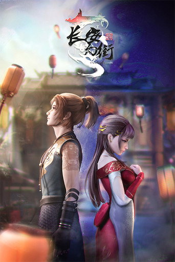 长安幻街海报