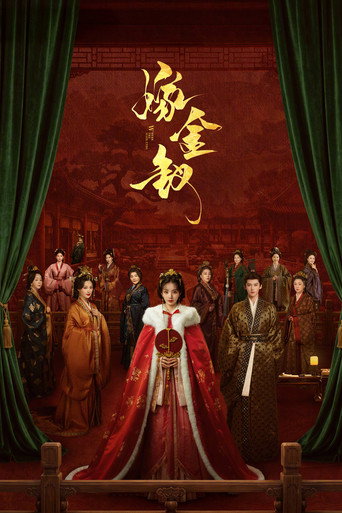 嫁金钗海报