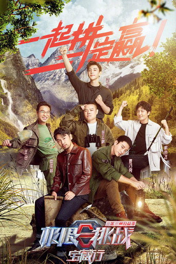 极限挑战宝藏行海报