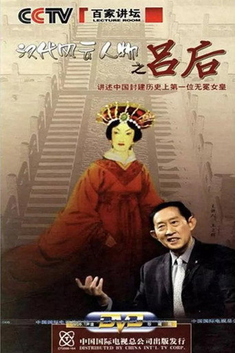 百家讲坛:汉代风云人物之吕后海报