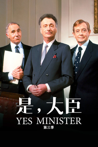 是,大臣 第 3 季海报
