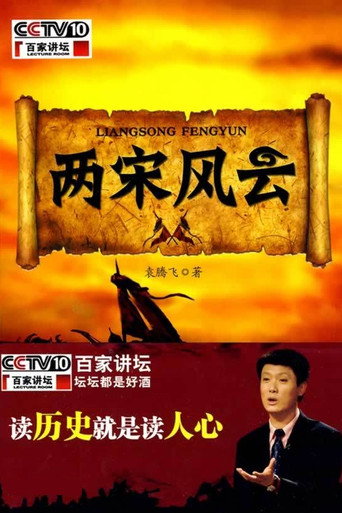 百家讲坛:两宋风云海报