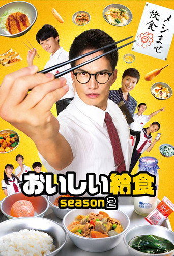 美味的校餐 第 2 季海报