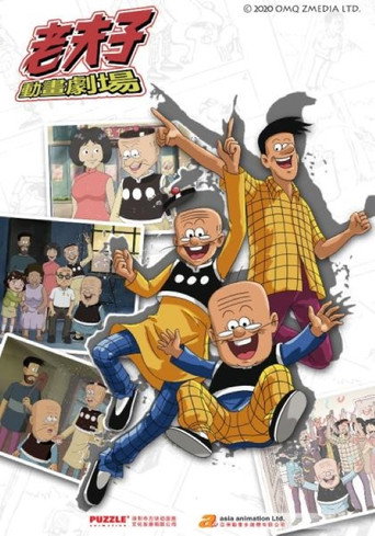 老夫子之魔界梦战记 老夫子之魔界梦战记(第三季)海报